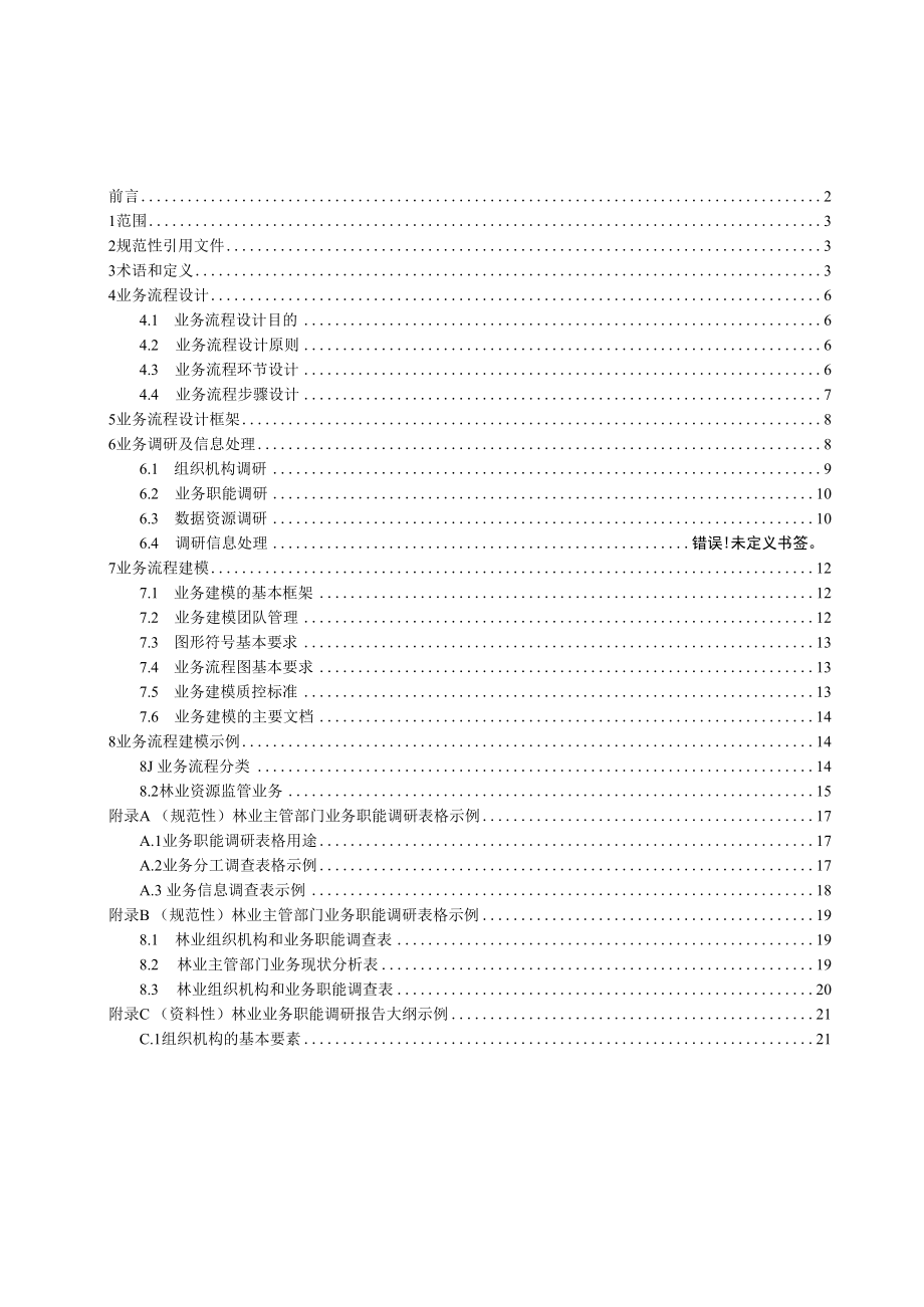 1.林业信息化业务流程设计规范.docx_第2页