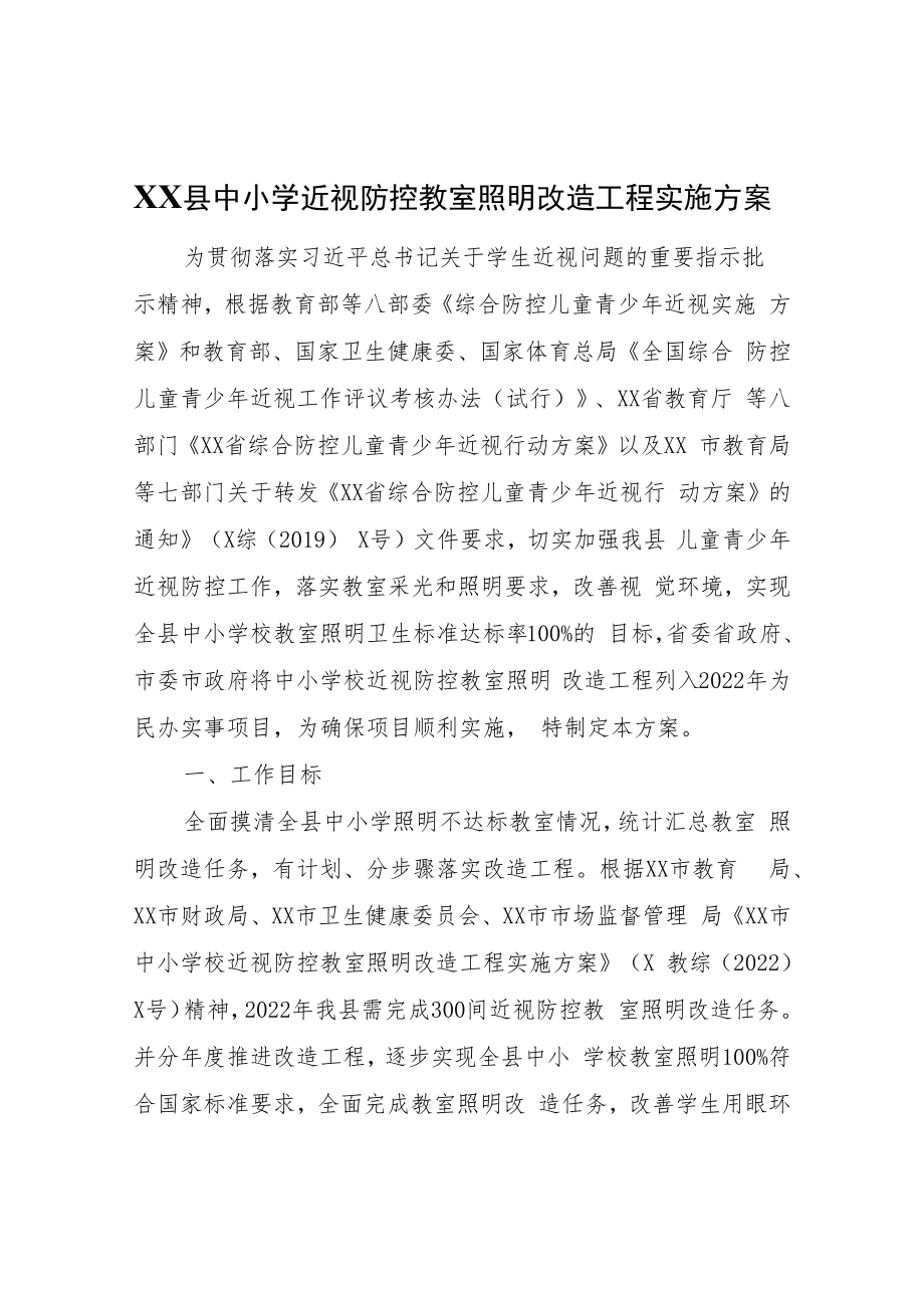 XX县中小学近视防控教室照明改造工程实施方案.docx_第1页