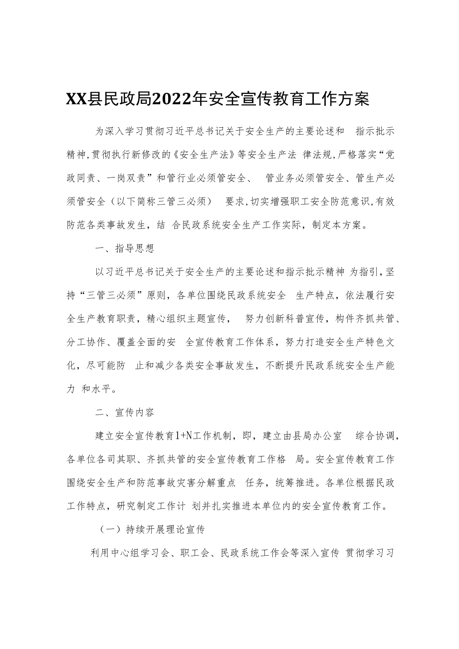 XX县民政局2022年安全宣传教育工作方案.docx_第1页