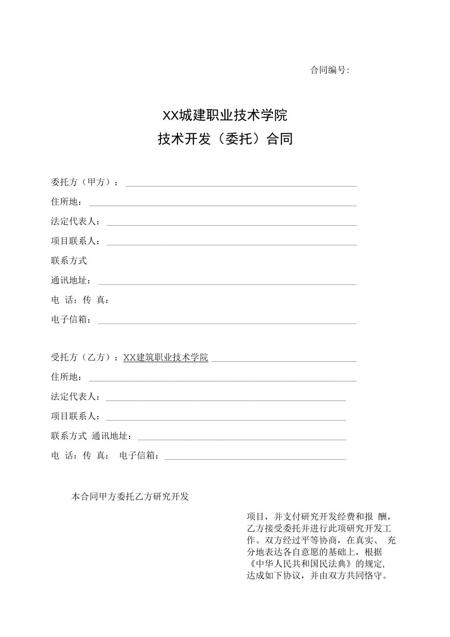 XX城建职业技术学院技术开发（委托）合同.docx_第1页