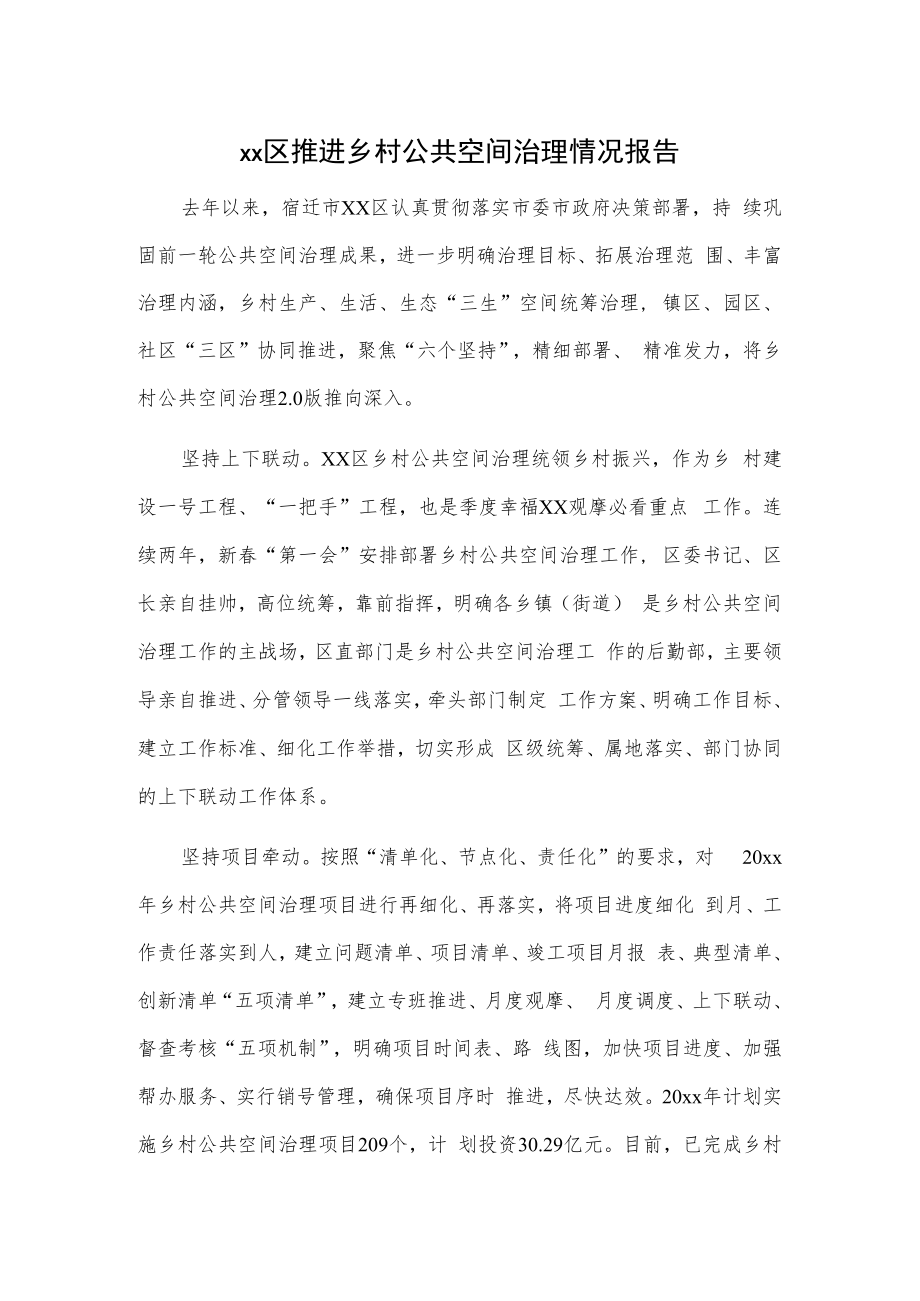 xx区推进乡村公共空间治理情况报告.docx_第1页