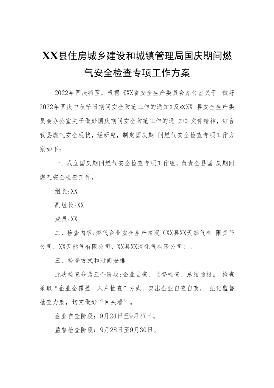 XX县住房城乡建设和城镇管理局国庆期间燃气安全检查专项工作方案.docx_第1页