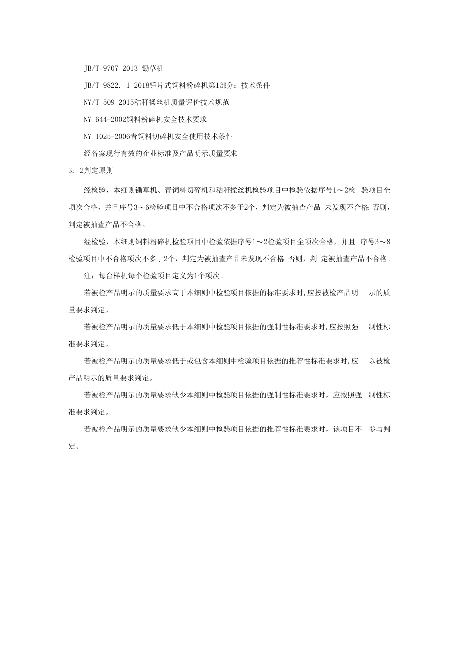 2022陕西省饲料加工机械产品质量监督抽查实施细则.docx_第3页