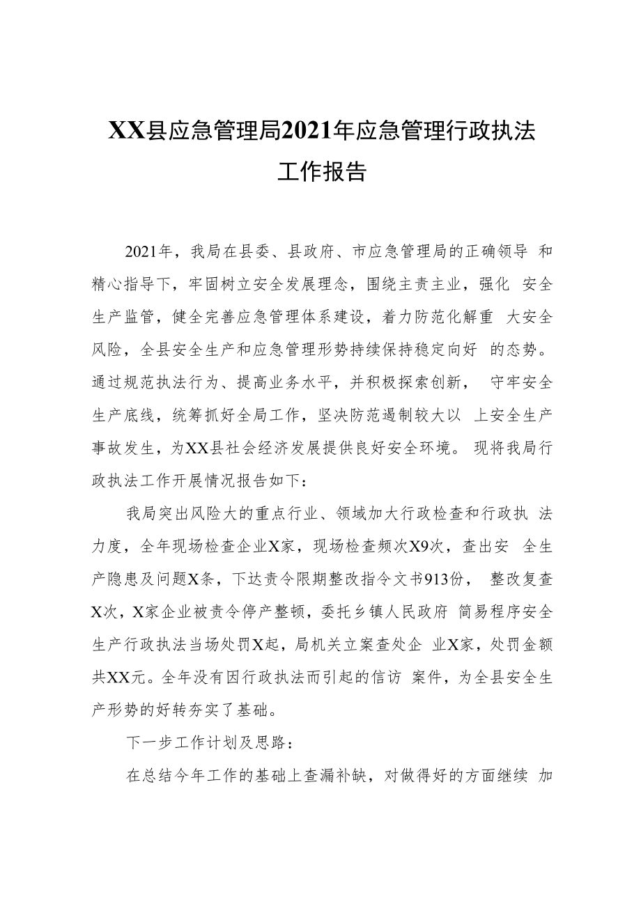 XX县应急管理局2021年应急管理行政执法工作报告.docx_第1页