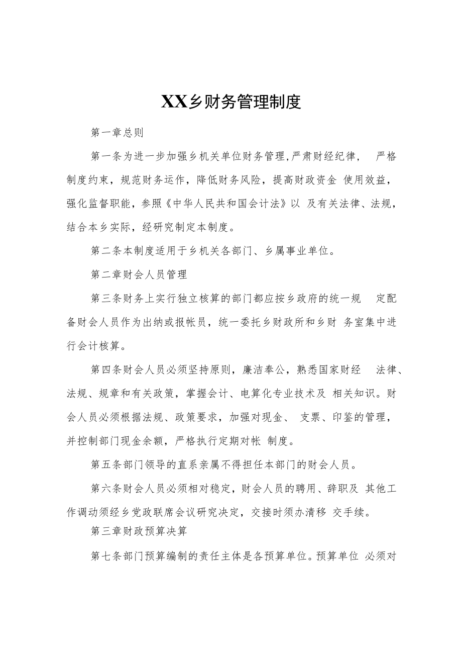 XX乡财务管理制度.docx_第1页