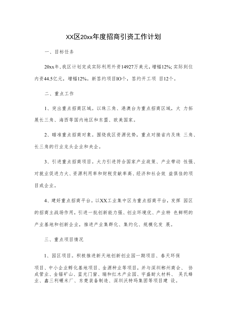 xx区20xx年度招商引资工作计划.docx_第1页