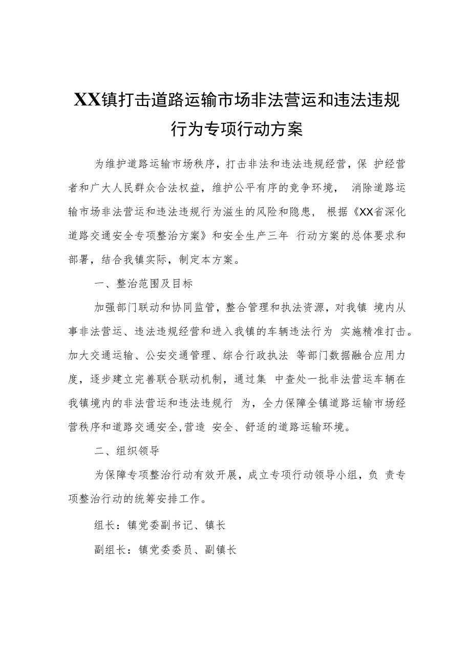 XX镇打击道路运输市场非法营运和违法违规行为专项行动方案.docx_第1页