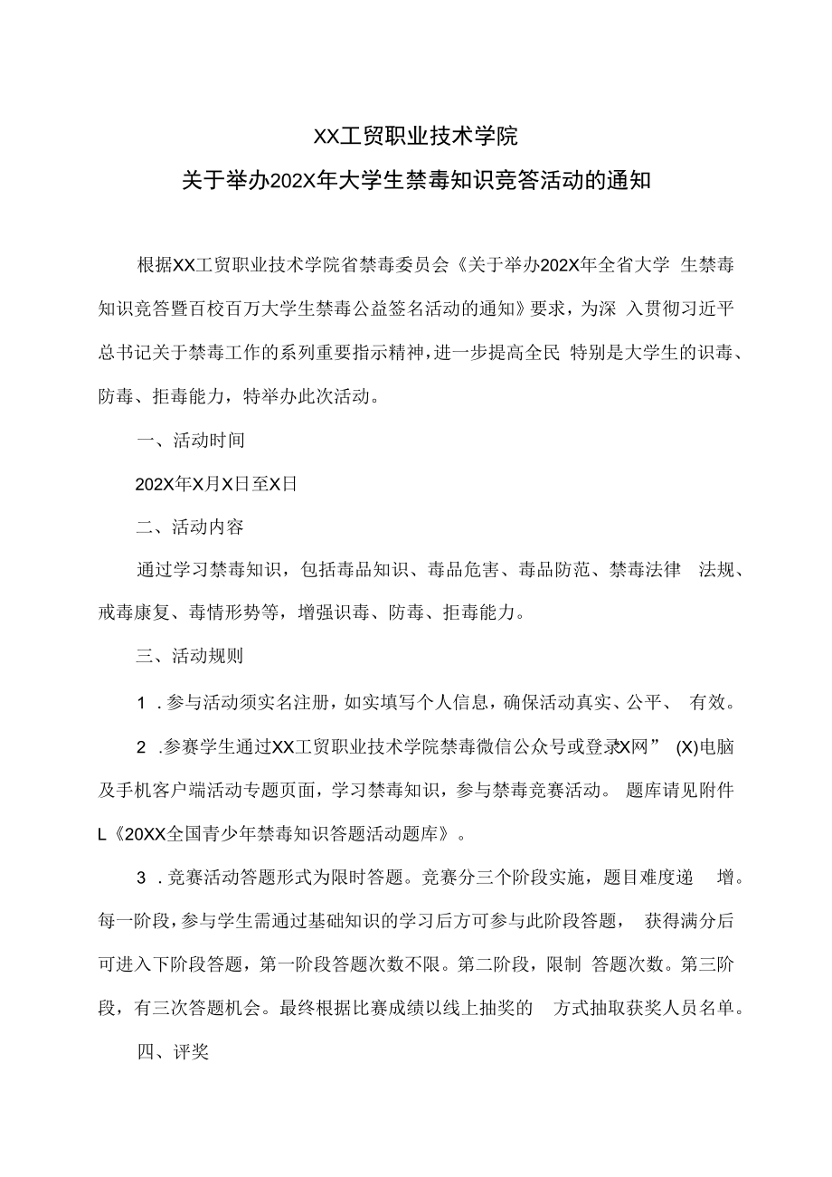 XX工贸职业技术学院关于举办202X年大学生禁毒知识竞答活动的通知.docx_第1页