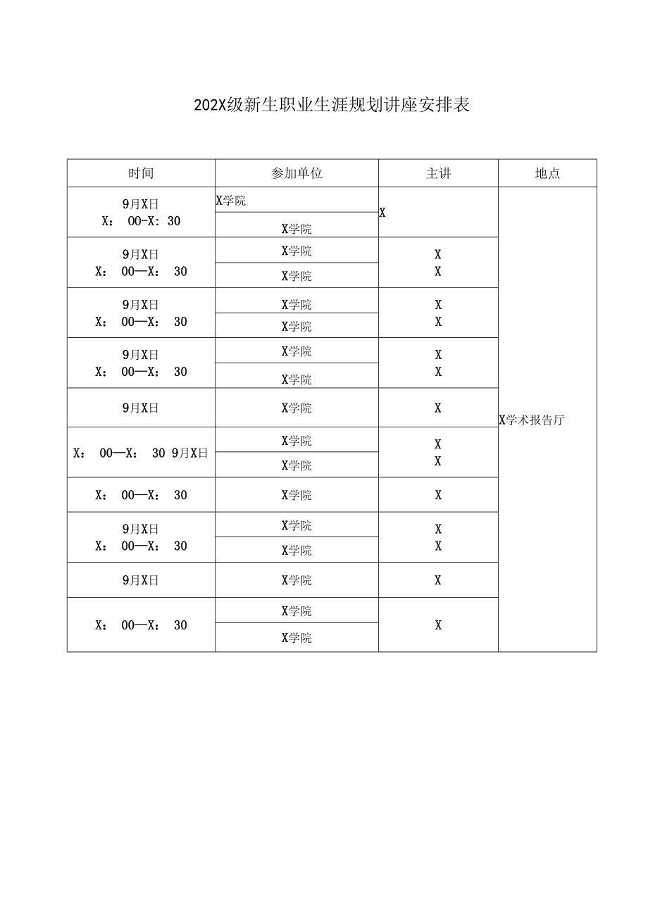 XX建筑职业技术学院关于开展202X级新生职业生涯规划讲座的通知.docx_第2页