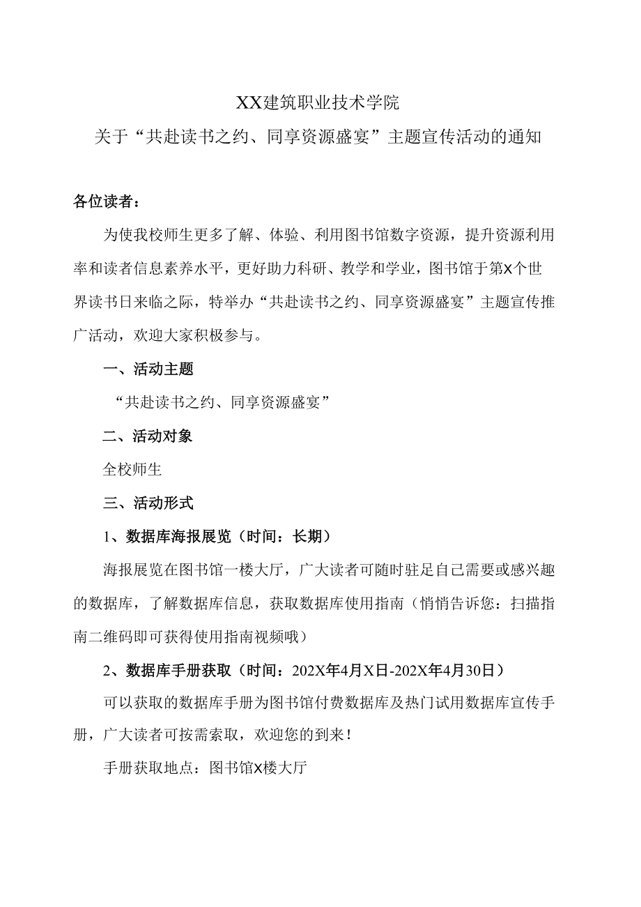 XX建筑职业技术学院关于“共赴读书之约、同享资源盛宴”主题宣传活动的通知.docx_第1页