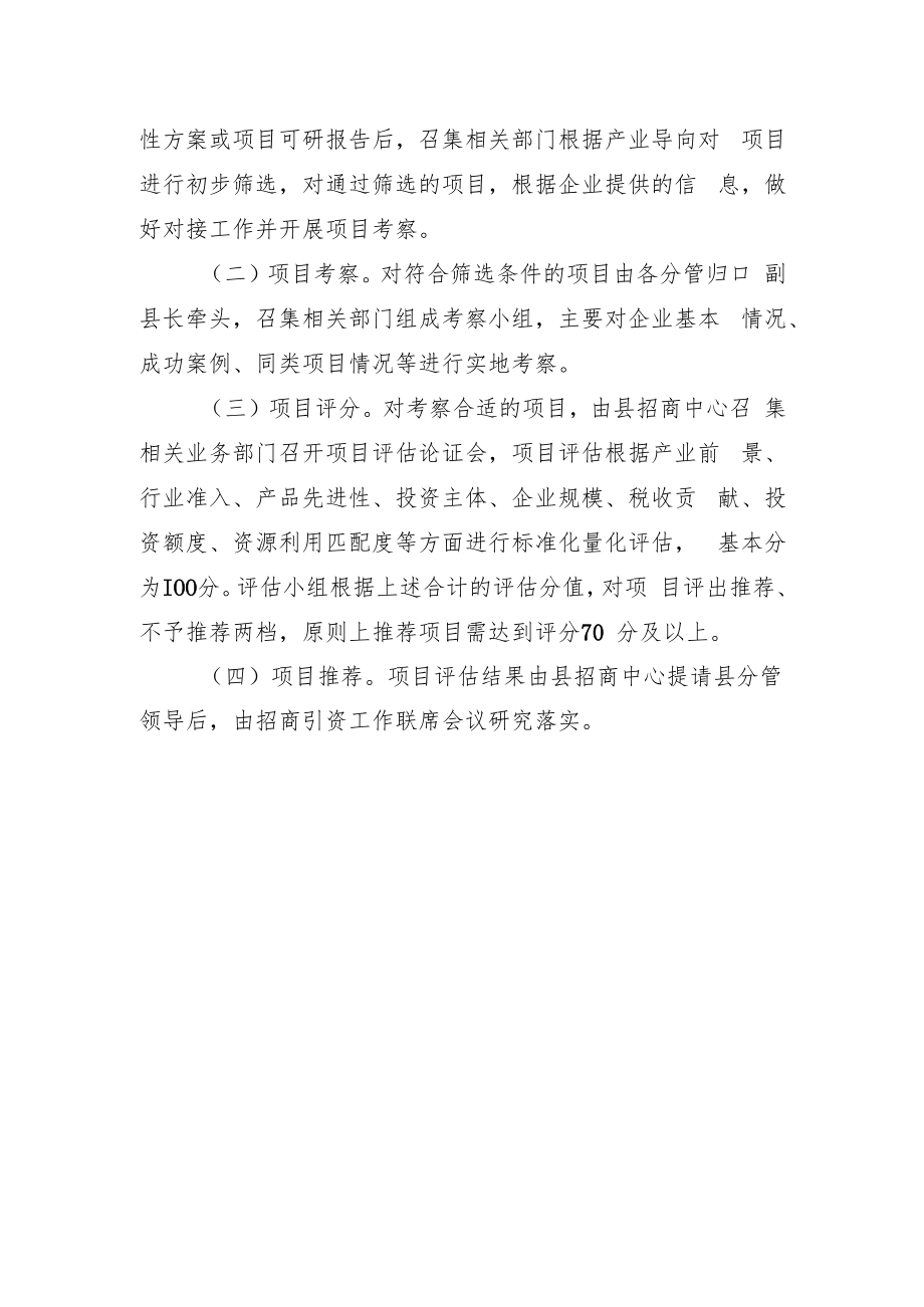 XX县招商引资项目准入评估办法.docx_第2页