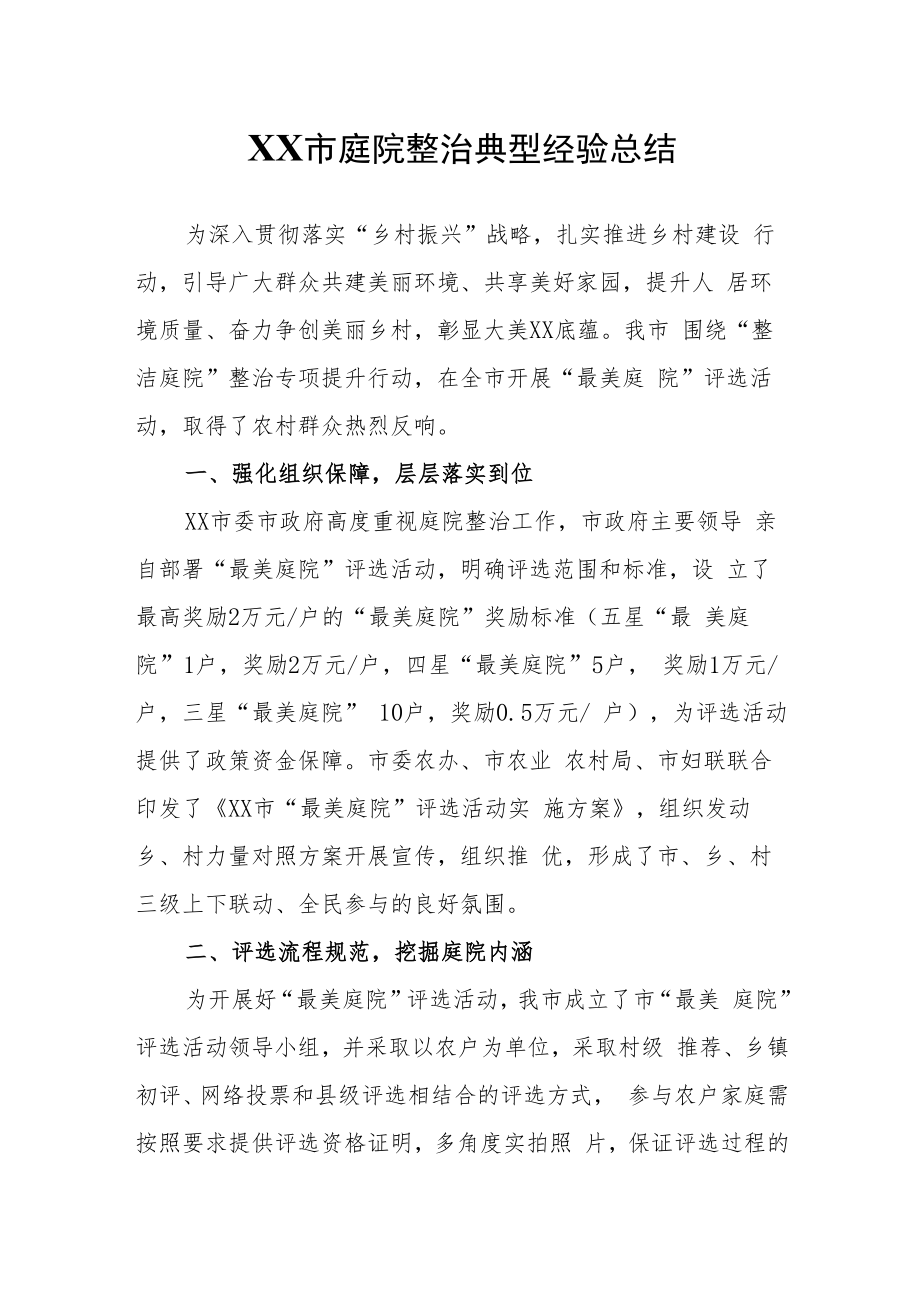 XX市庭院整治典型经验总结.docx_第1页