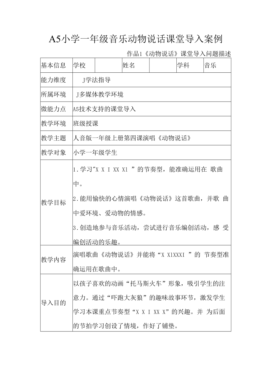 A5小学一年级音乐动物说话课堂导入案例.docx_第1页