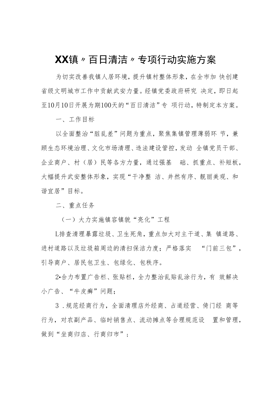 XX镇 “百日清洁”专项行动实施方案.docx_第1页