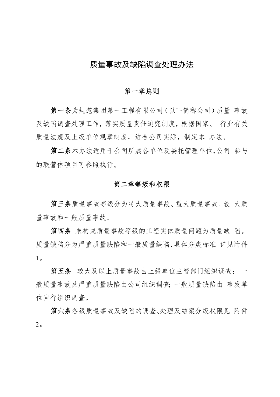 2022《质量事故及缺陷调查处理办法》.docx_第1页