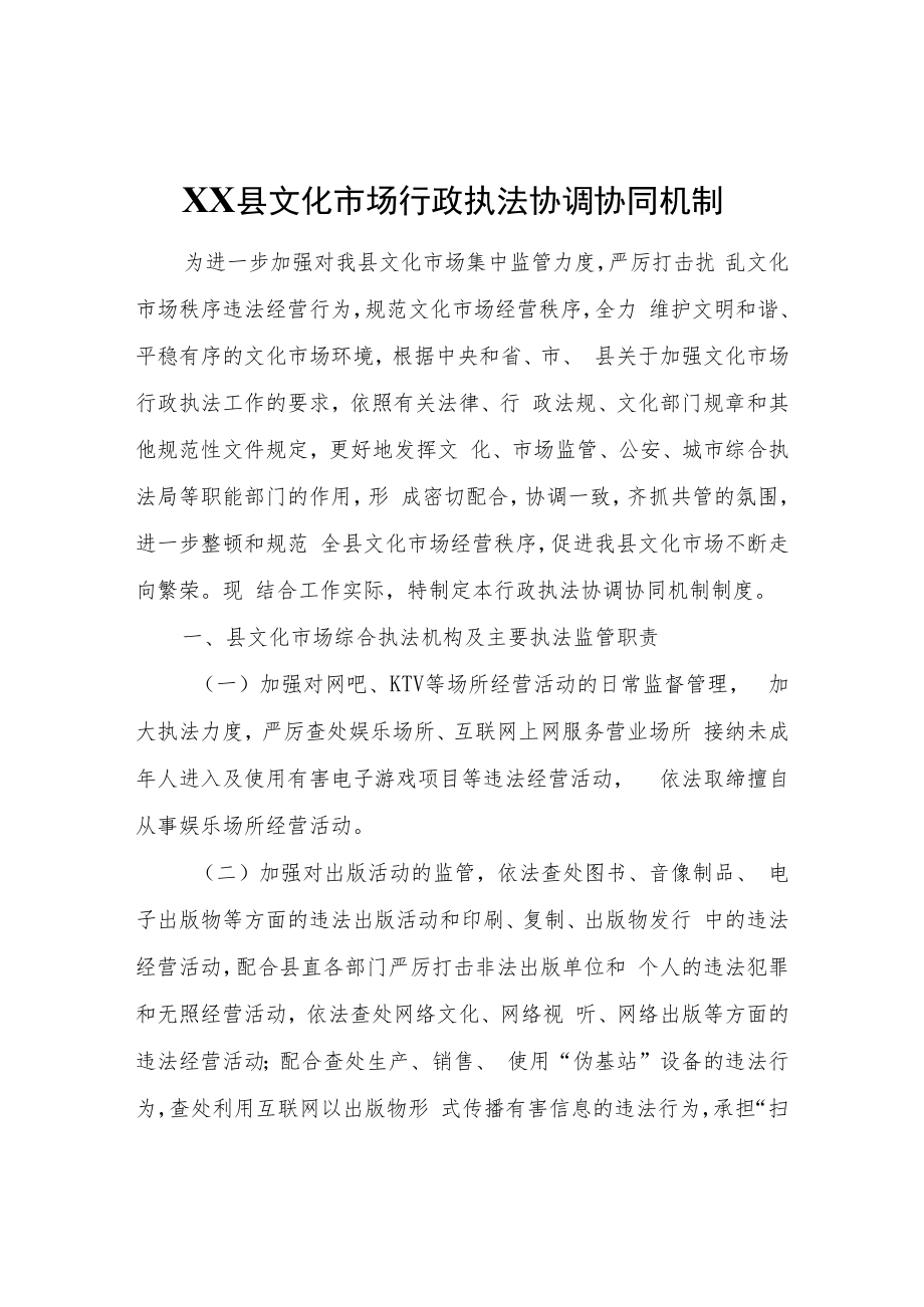 XX县文化市场行政执法协调协同机制.docx_第1页