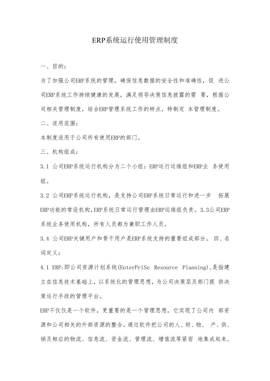 2022年ERP系统运行使用管理制度.docx_第1页