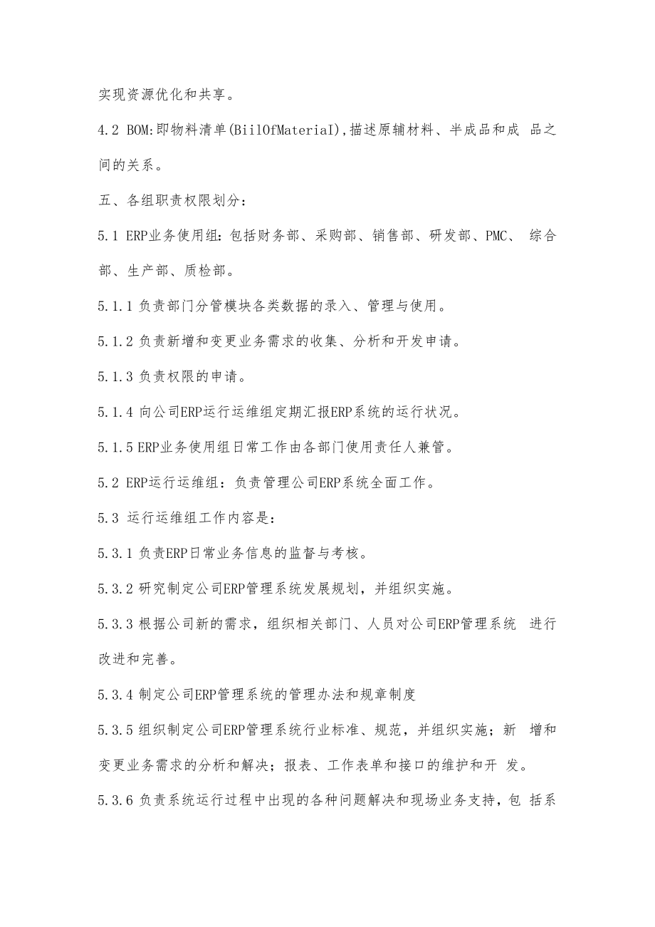 2022年ERP系统运行使用管理制度.docx_第2页