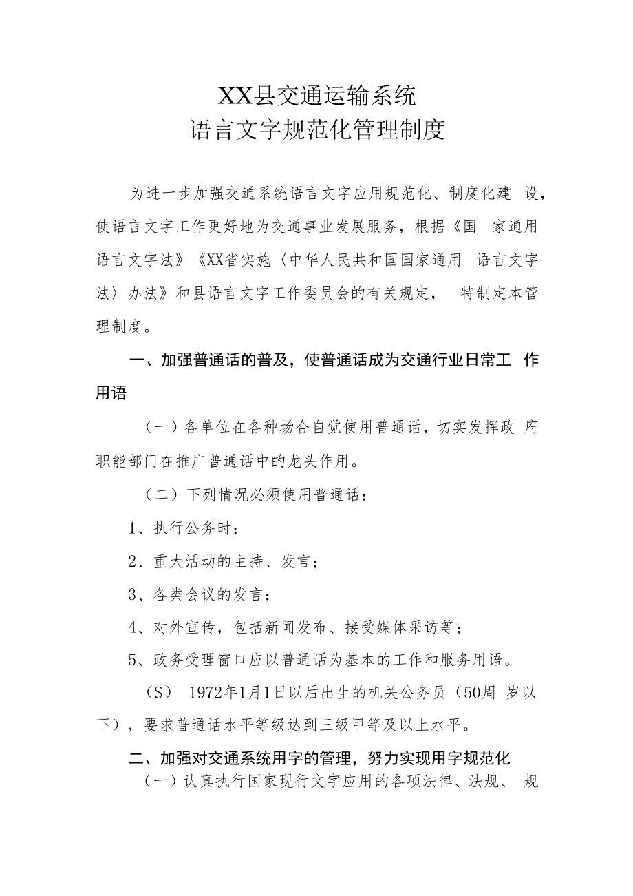 XX县交通运输系统语言文字规范化管理制度.docx_第1页