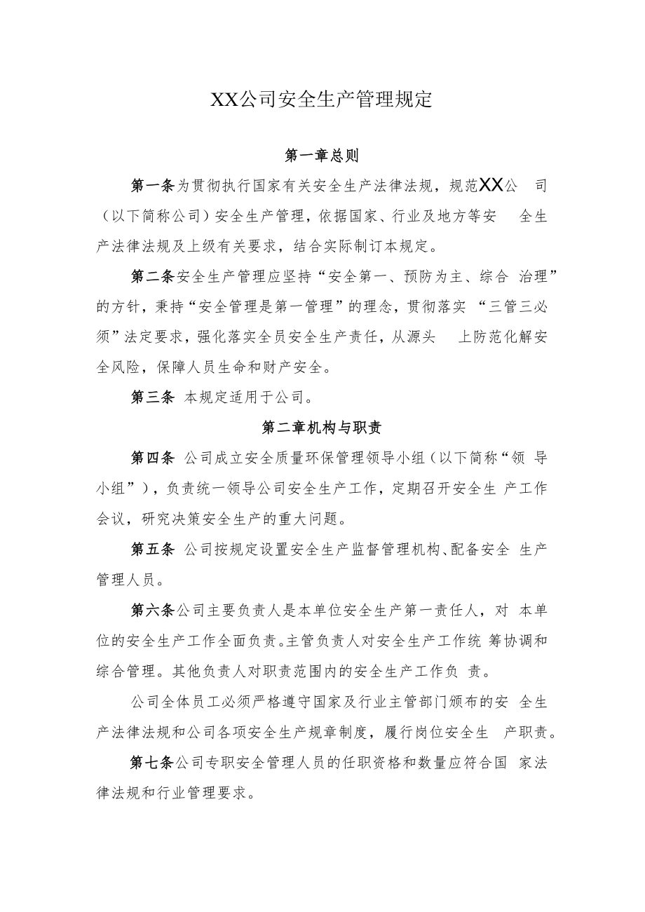 2022《公司安全生产管理规定》.docx_第1页