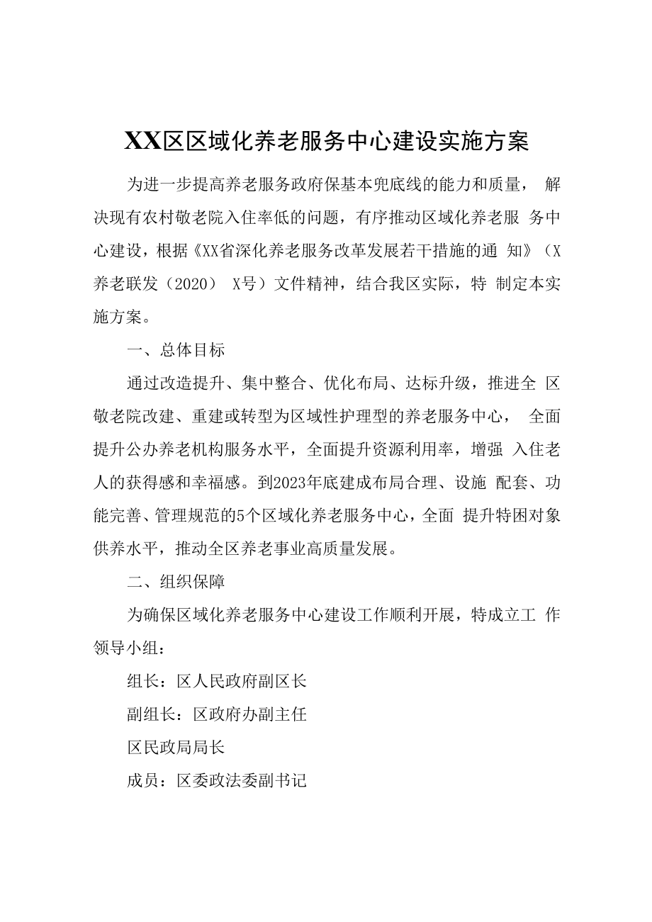 XX区区域化养老服务中心建设实施方案.docx_第1页