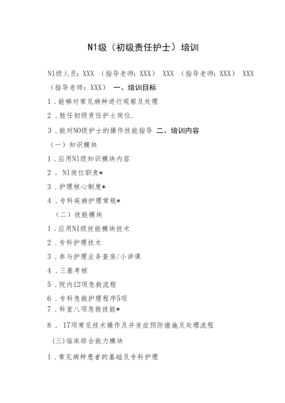 2022《N1级（初级责任护士）培训-耳鼻咽喉科》.docx_第1页