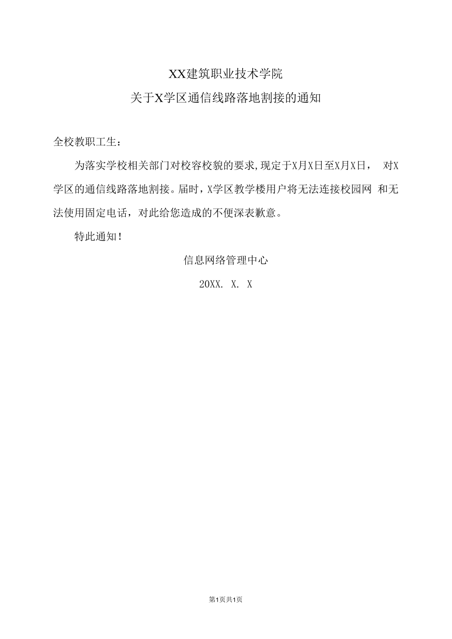 XX建筑职业技术学院关于X学区通信线路落地割接的通知.docx_第1页