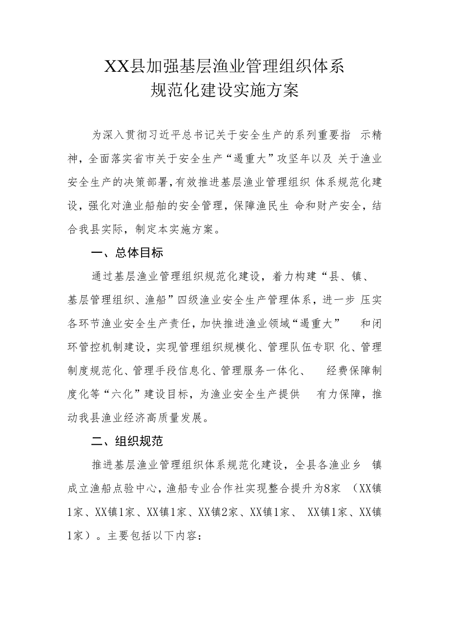 XX县加强基层渔业管理组织体系规范化建设实施方案.docx_第1页