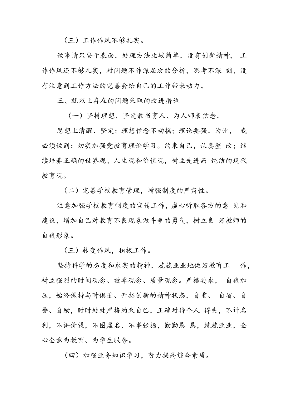 2022年个人师德师风自查自纠报告（共4篇）.docx_第3页