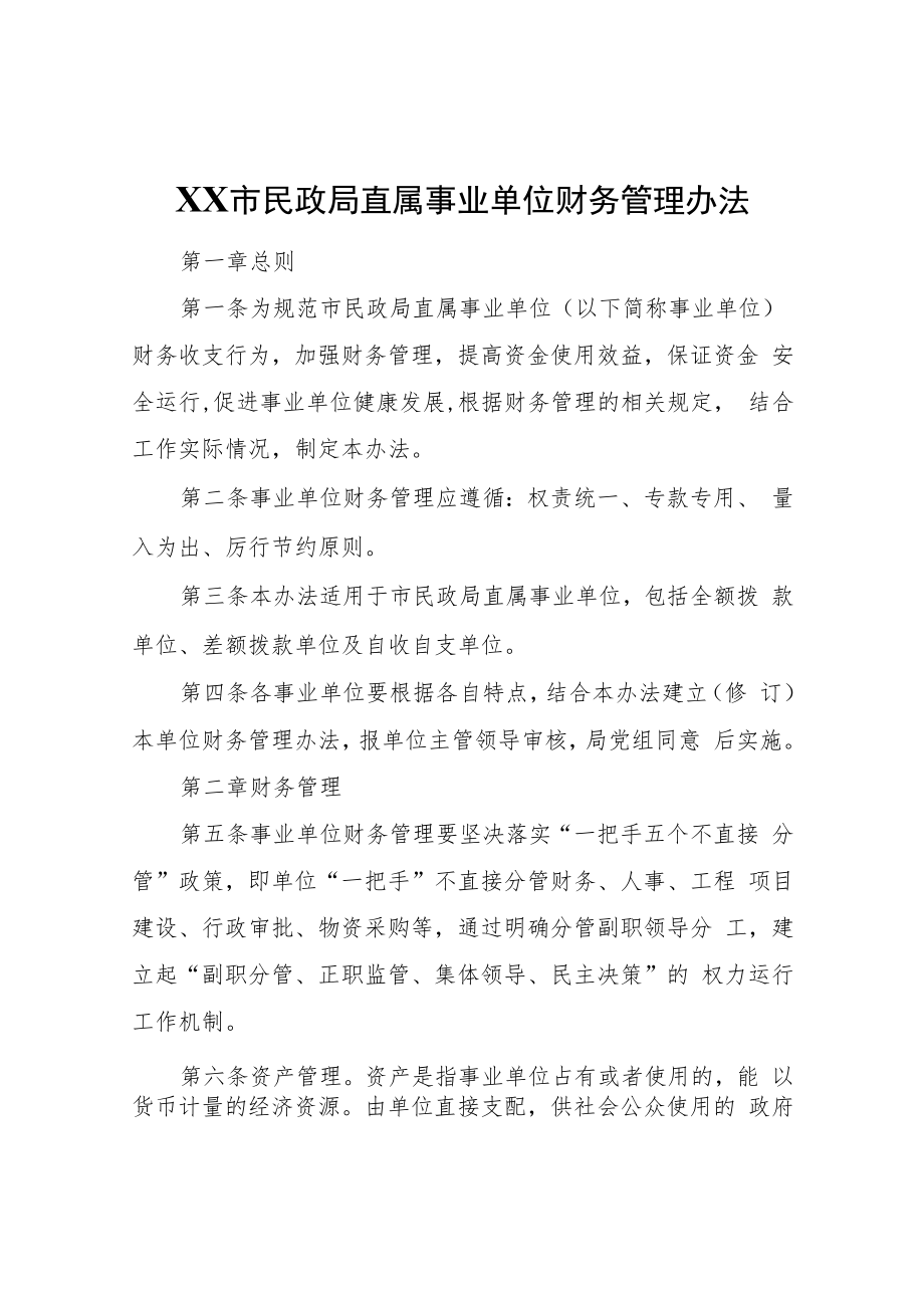 XX市民政局直属事业单位财务管理办法（试行）.docx_第1页