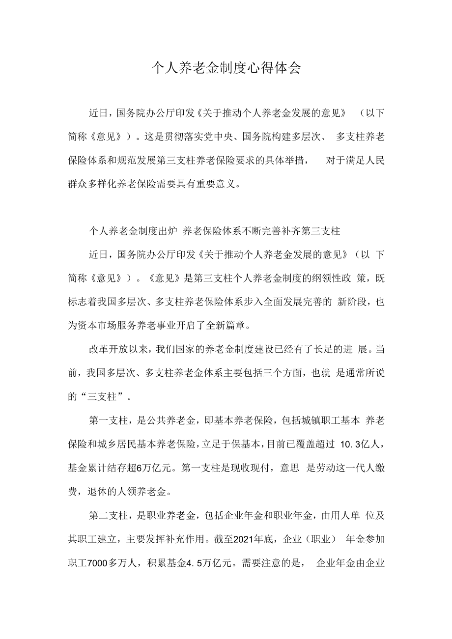 个人养老金制度心得体会一.docx_第1页