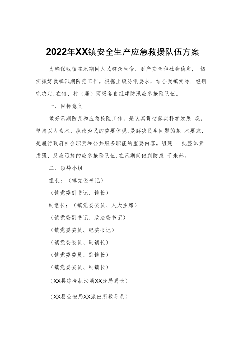 2022年XX镇安全生产应急救援队伍方案.docx_第1页