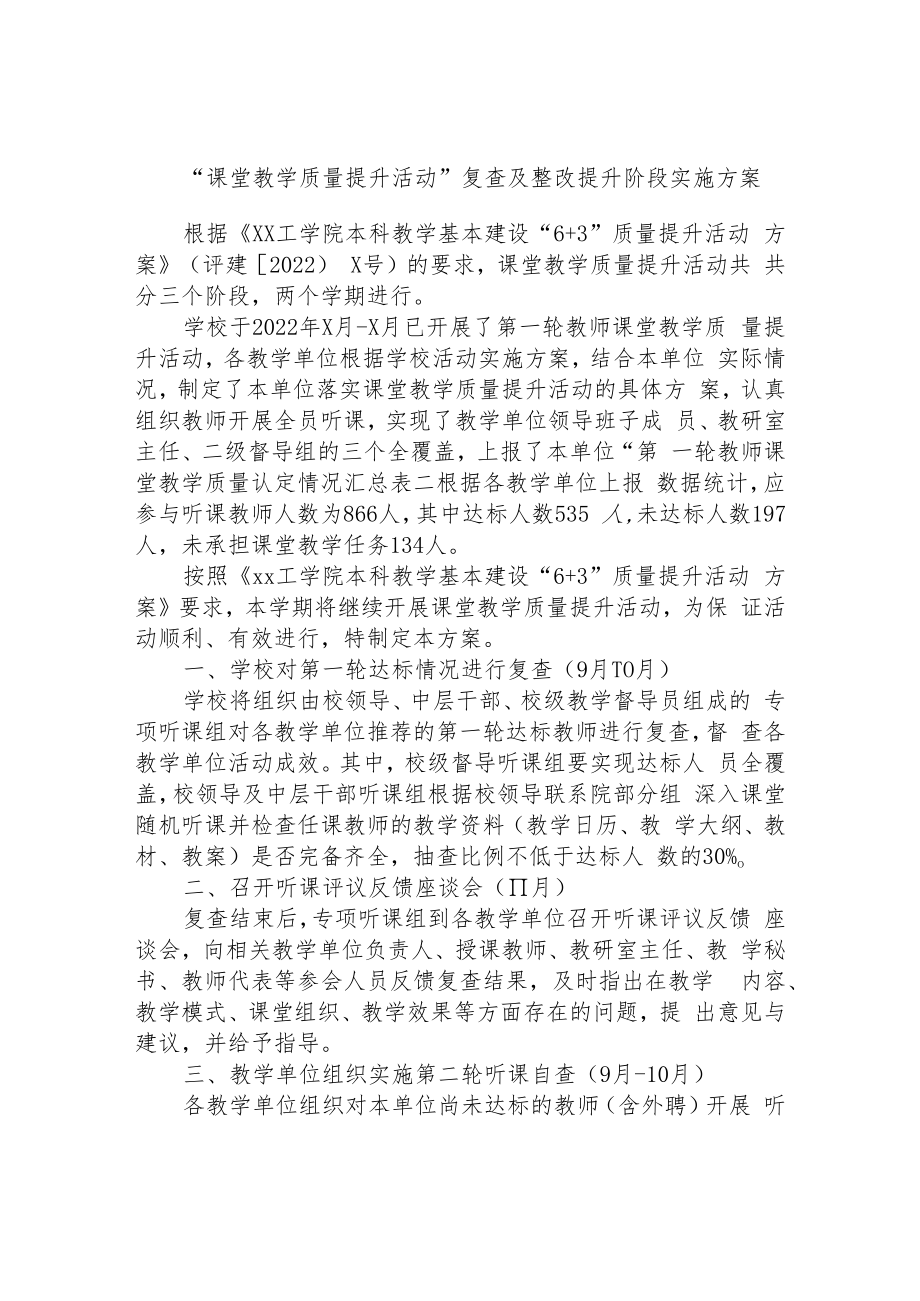 “课堂教学质量提升活动”复查及整改提升阶段实施方案.docx_第1页