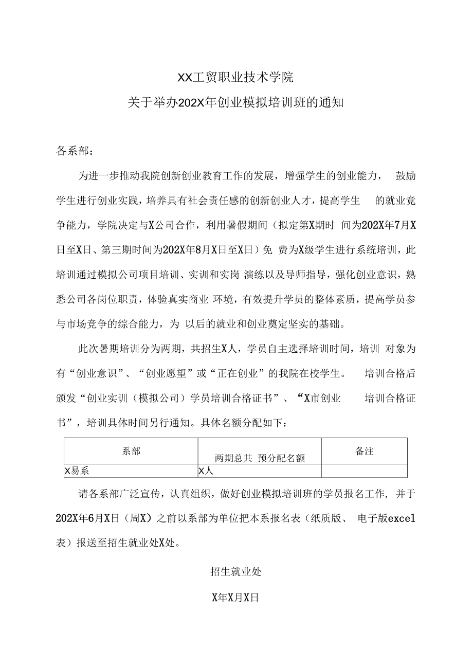 XX工贸职业技术学院关于举办202X年创业模拟培训班的通知.docx_第1页