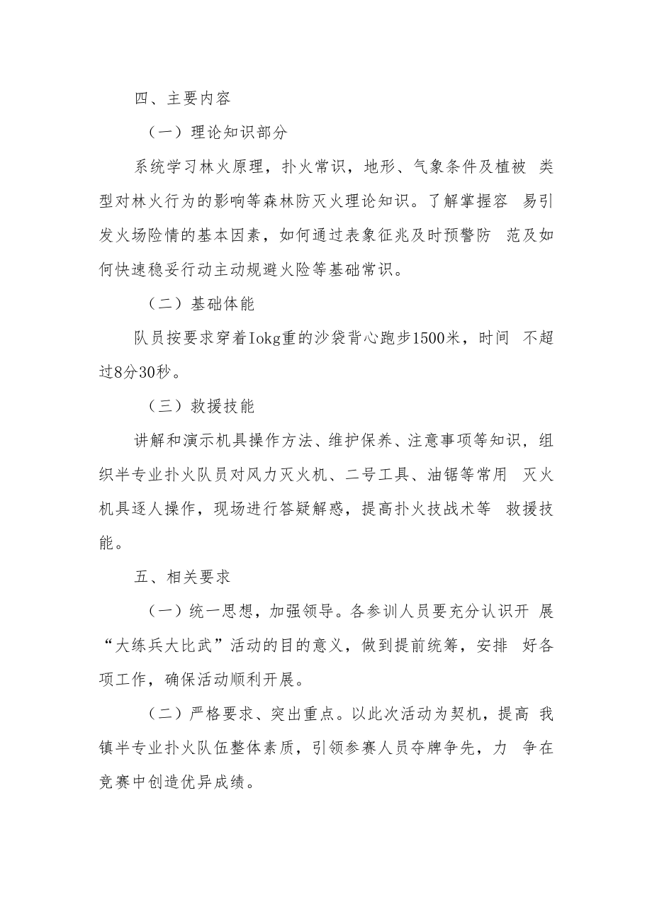 XX镇半专业扑火队大练兵大比武活动方案.docx_第2页