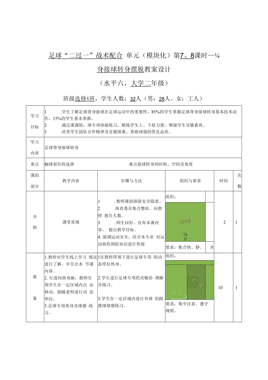 2022《大二足球“二过一”战术配合单元（模块化）第7、8课时背身接球转身摆脱教案设计（水平六）》.docx_第3页