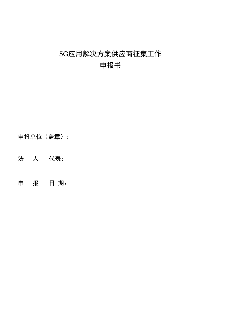 5G应用解决方案供应商征集工作申报书及附件.docx_第1页