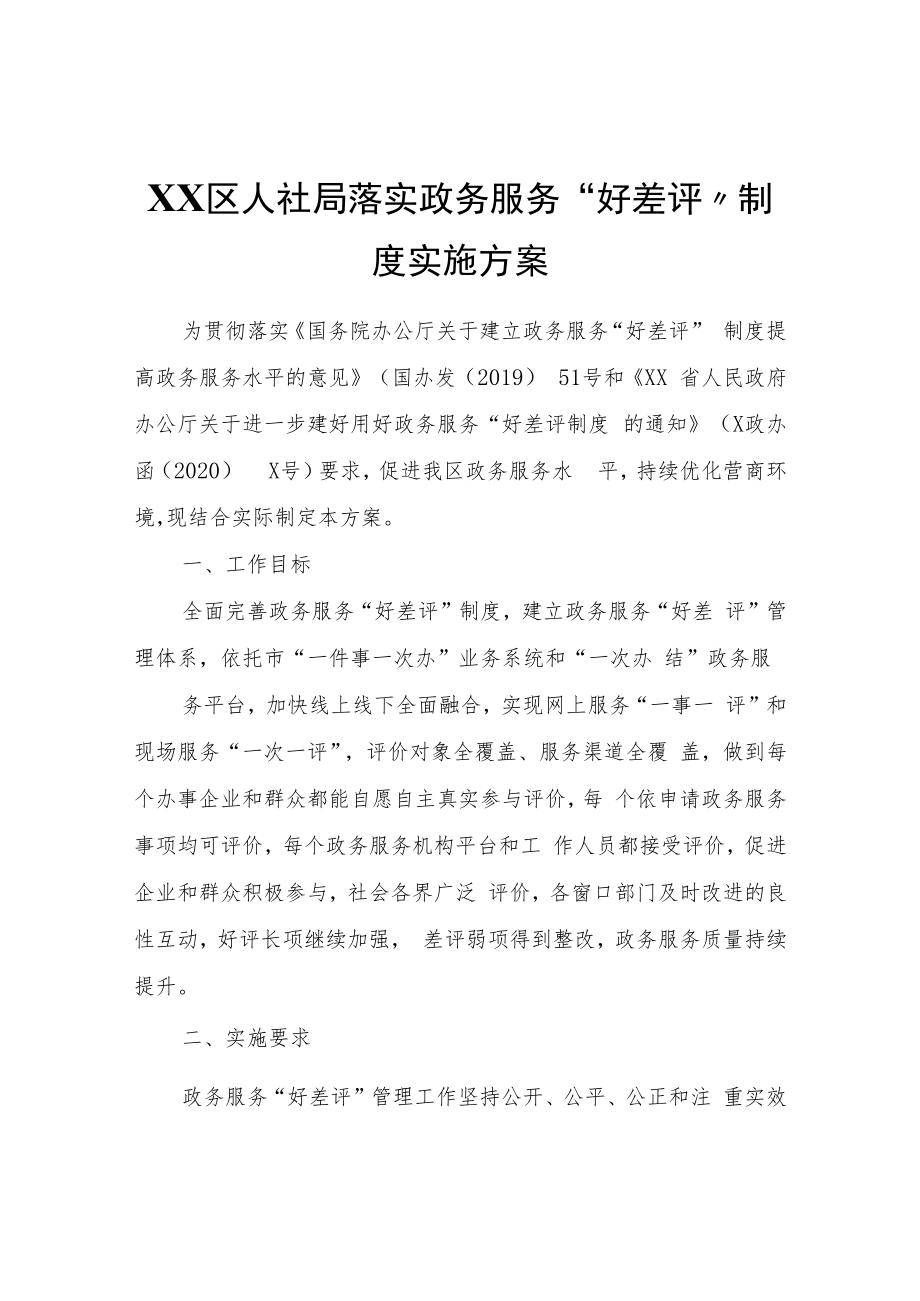 XX区人社局落实政务服务“好差评”制度实施方案.docx_第1页