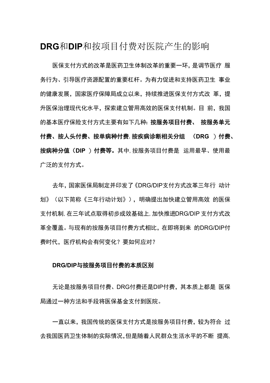 DRG和DIP和按项目付费对医院产生的影响.docx_第1页