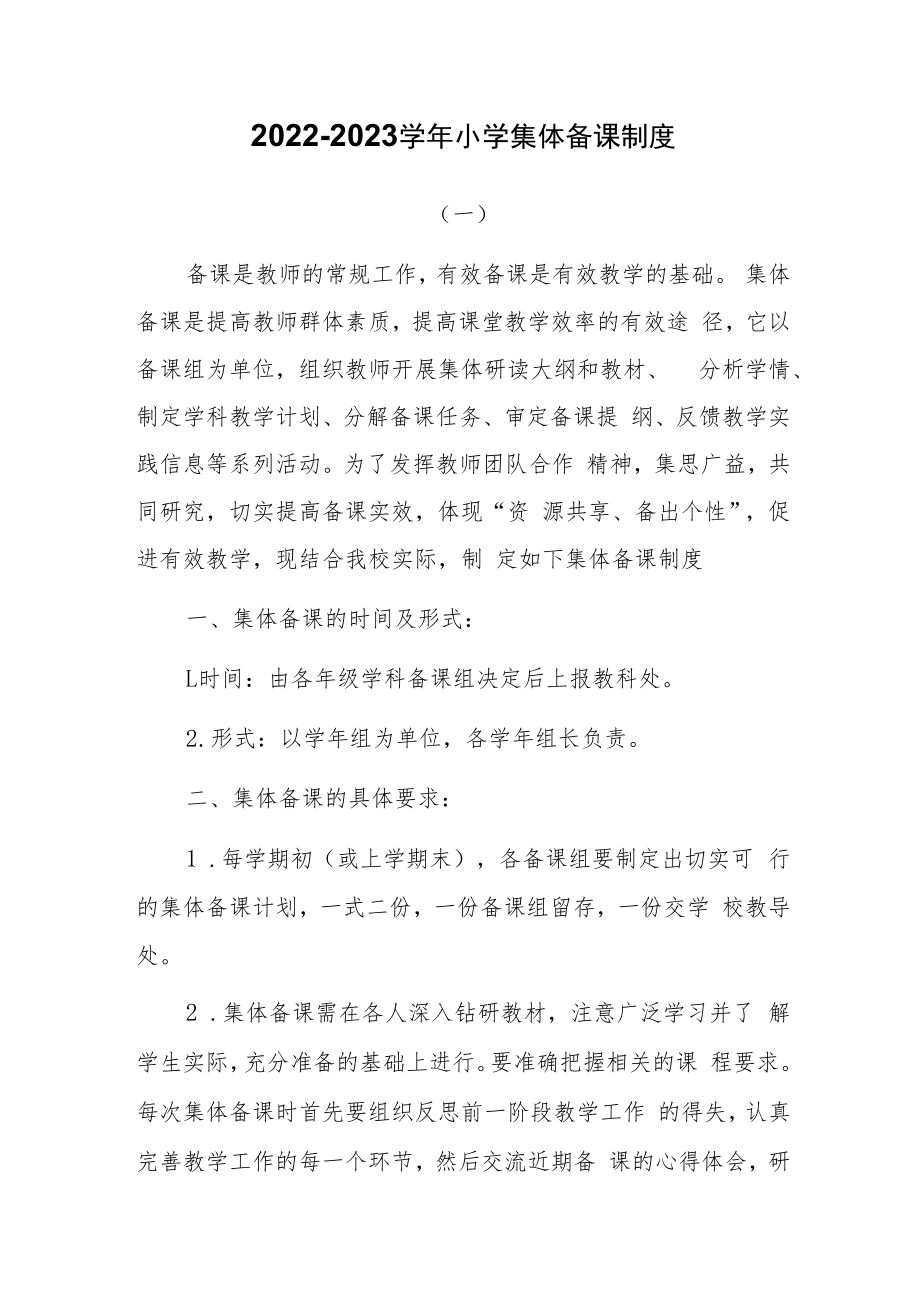 2022-2023学年小学集体备课制度两篇.docx_第1页