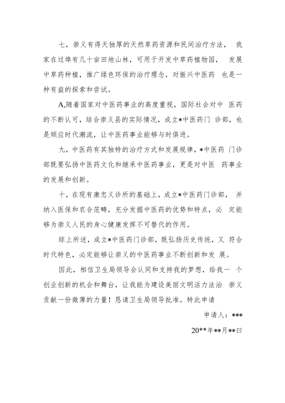 中医备案诊所（中医馆）申请书.docx_第2页