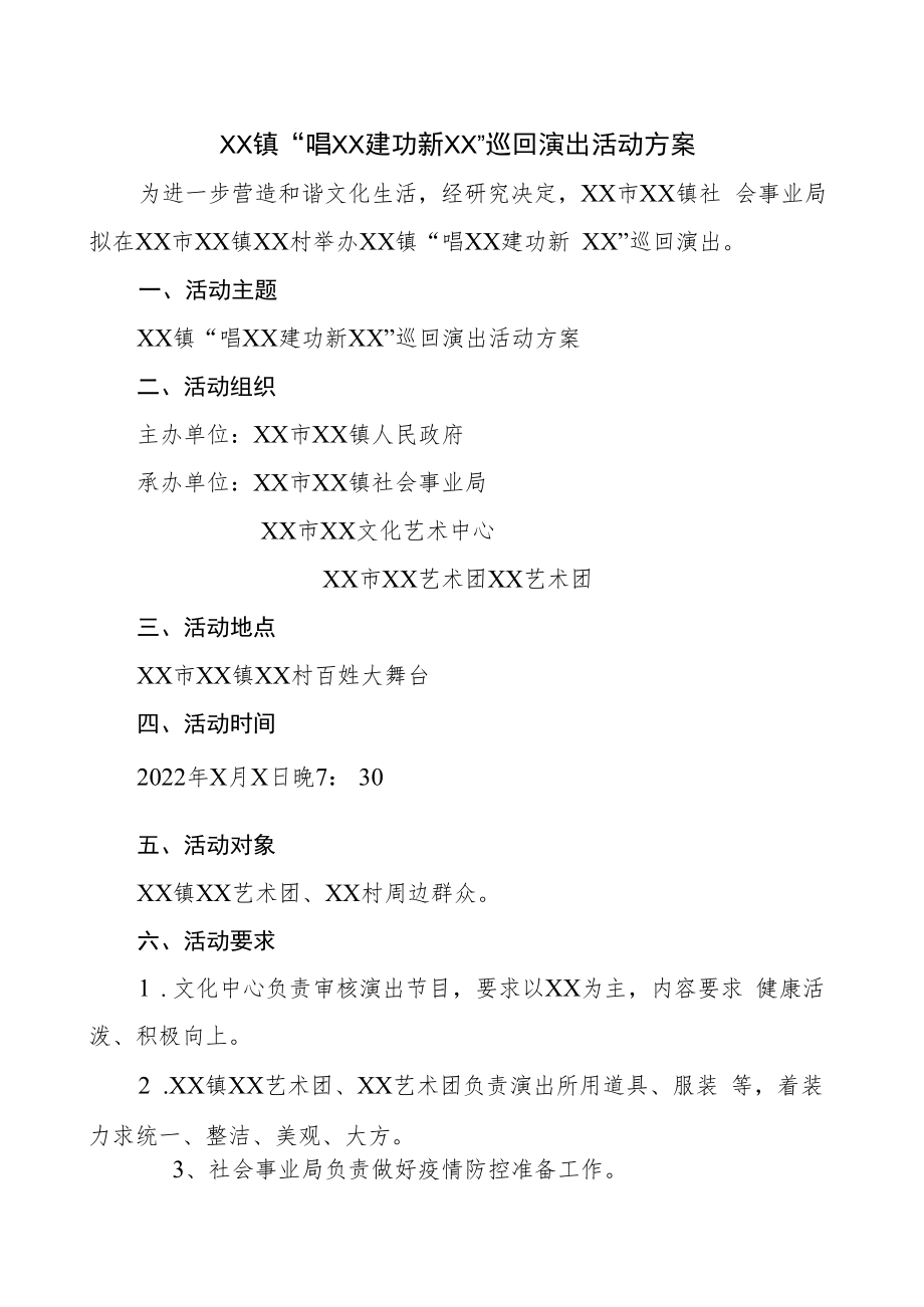 2022巡回演出活动方案.docx_第1页