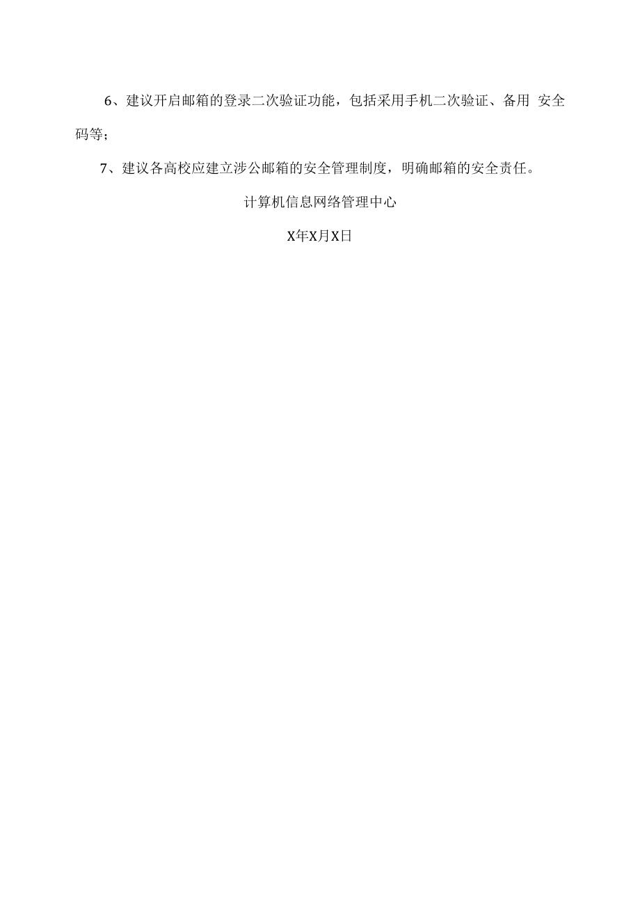 XX建筑职业技术学院关于电子邮箱安全使用建议的通知.docx_第3页