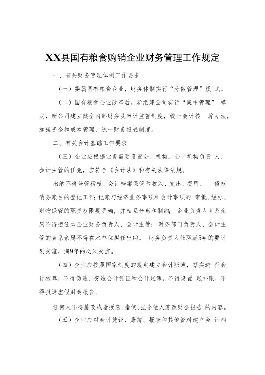 XX县国有粮食购销企业财务管理工作规定.docx_第1页