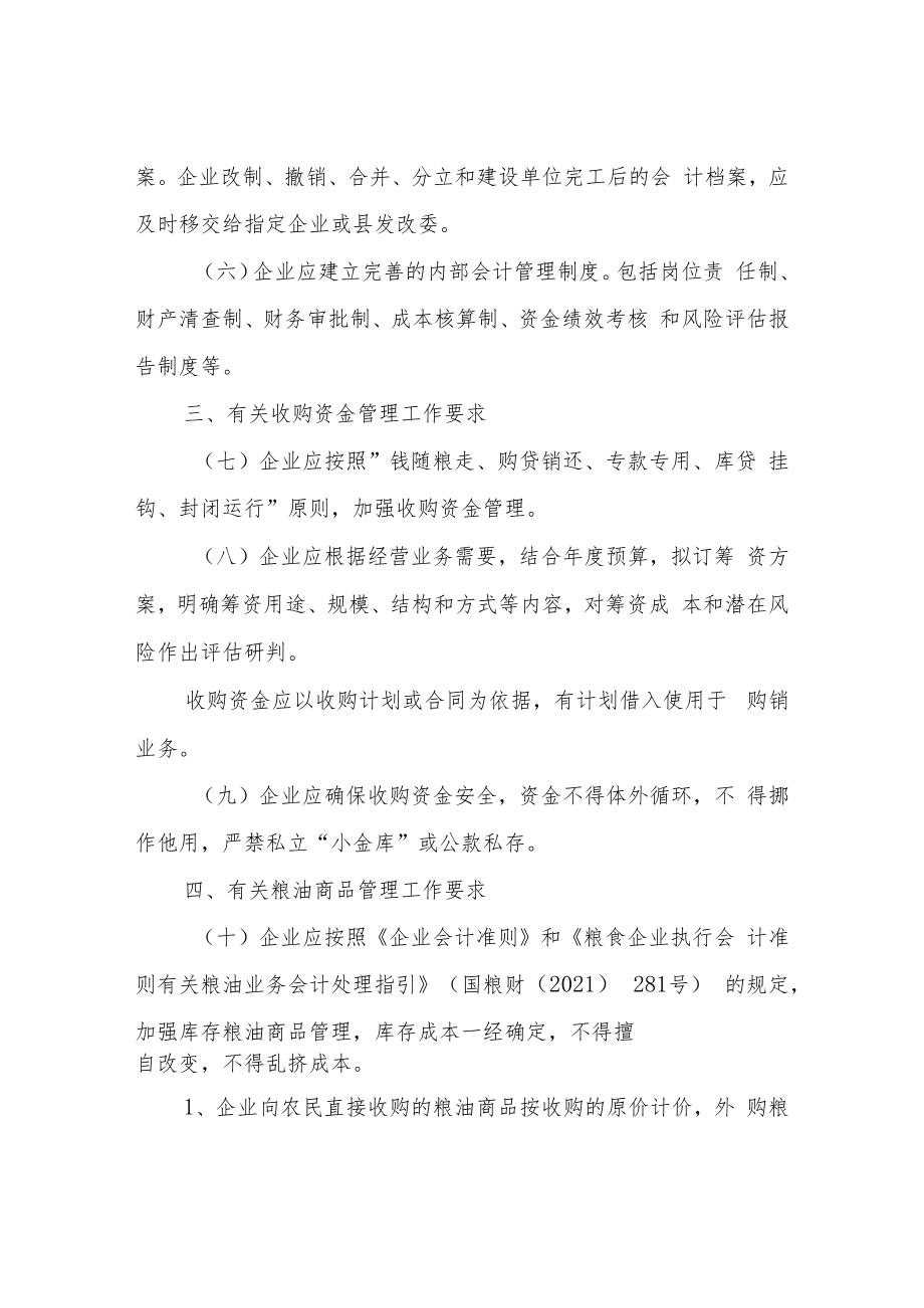 XX县国有粮食购销企业财务管理工作规定.docx_第2页