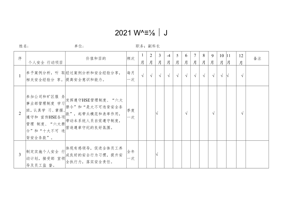 2022个人安全行动计划模板.docx_第1页