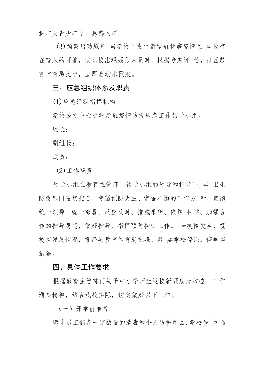 2022年秋季开学学校疫情防控工作应急处置预案.docx_第2页