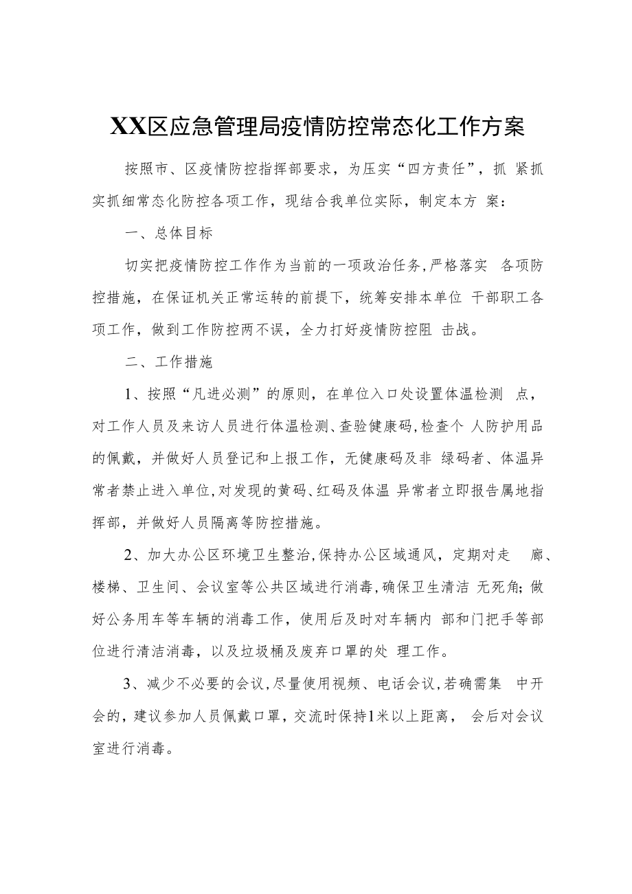 XX区应急管理局疫情防控常态化工作方案.docx_第1页