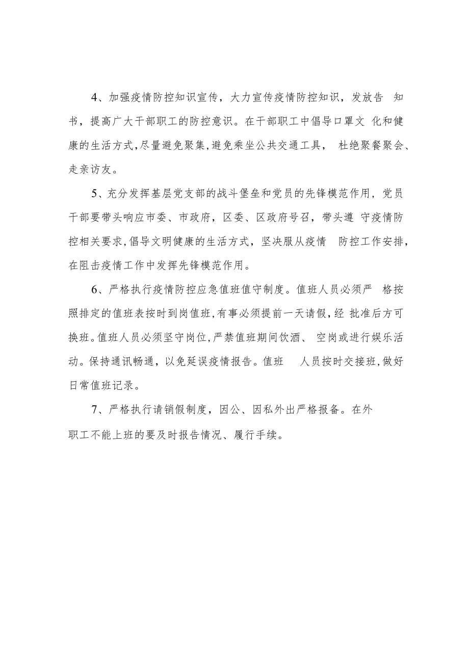 XX区应急管理局疫情防控常态化工作方案.docx_第2页