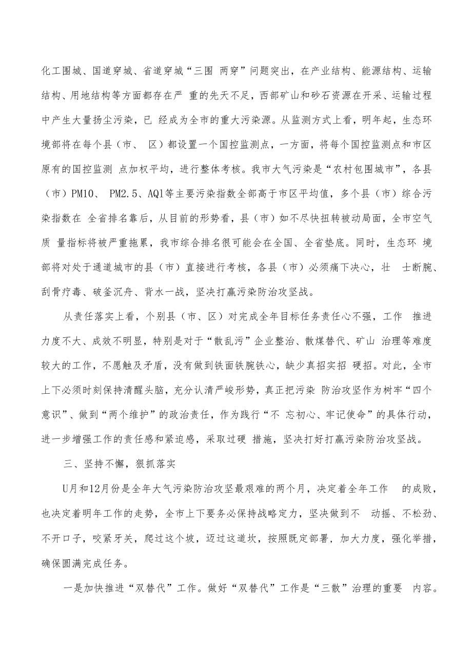 三散污染治理秋冬季大气污染防要求发言.docx_第2页